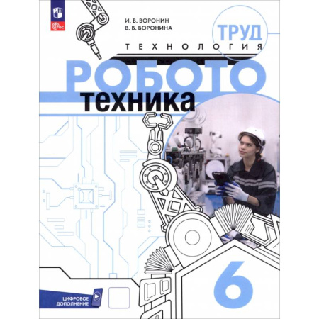 Технология, книга Труд (технология). Робототехника. 6 класс. Учебное пособие купить по низкой цене