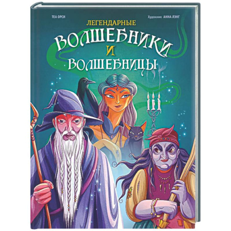 Эпос. Фольклор. Мифы, книга Легендарные волшебники и волшебницы купить по низкой цене