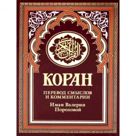 Ислам, книга Коран купить по низкой цене