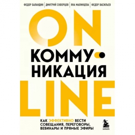 Психология отношений, книга Online-коммуникация. Как эффективно вести совещания, переговоры, вебинары и прямые эфиры купить по низкой цене