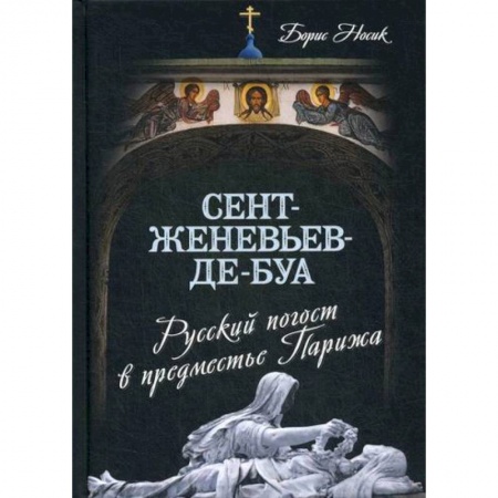 Русская современная проза, книга Сент-Женевьев-де-Буа. Русский погост в предместье Парижа купить по низкой цене