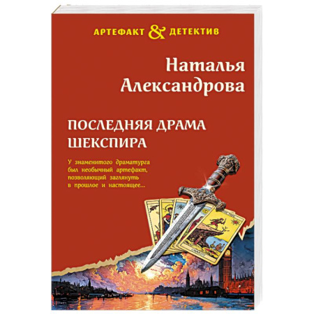 Отечественный женский детектив, книга Последняя драма Шекспира купить по низкой цене