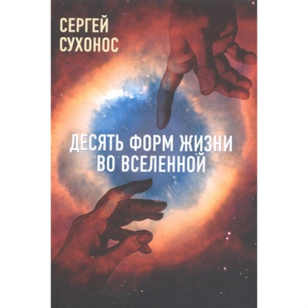 Эзотерические учения, книга Десять форм жизни во Вселенной купить по низкой цене