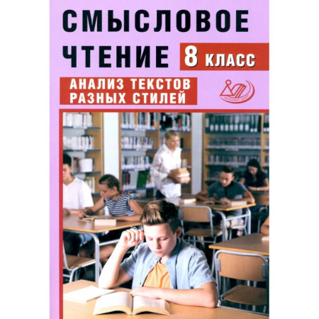 Литература, книга Смысловое чтение. 8 класс. Анализ текстов разных стилей купить по низкой цене
