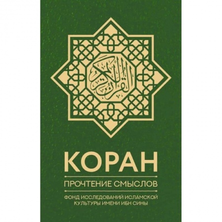 Коран, книга Коран. Прочтение смыслов. Фонд исследований исламской культуры имени Ибн Сины купить по низкой цене