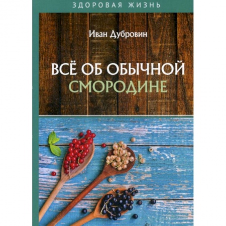 Питание при заболеваниях, книга Все об обычной смородине купить по низкой цене