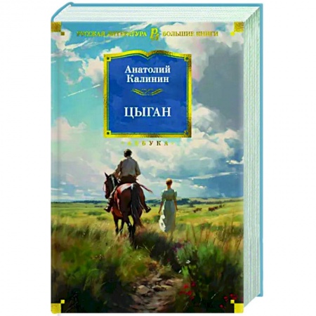 Русская классика, книга Цыган купить по низкой цене
