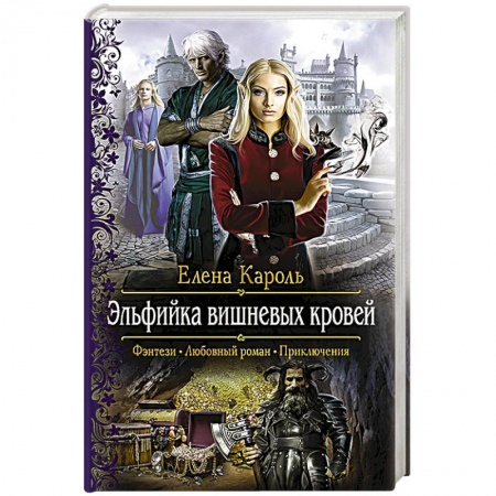 Книги, книга Эльфийка вишневых кровей купить по низкой цене
