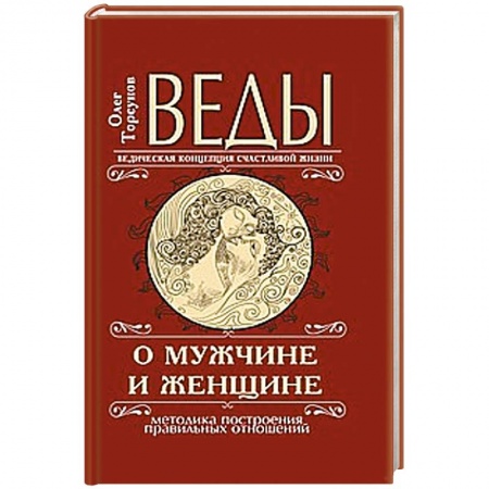 Книги, книга Веды о мужчине и женщине.  Методика построения правильных отношений купить по низкой цене