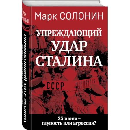 Военные действия, сражения, книга «Упреждающий удар» Сталина. 25 июня – глупость или агрессия? купить по низкой цене