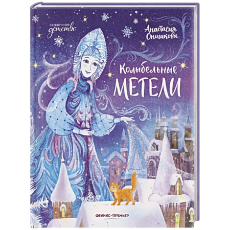 Сказки отечественных писателей, книга Колыбельные метели купить по низкой цене