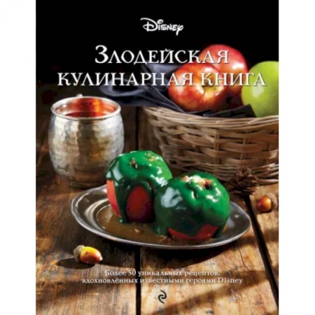 Шитье, рукоделие, кулинария, книга Злодейская кулинарная книга купить по низкой цене
