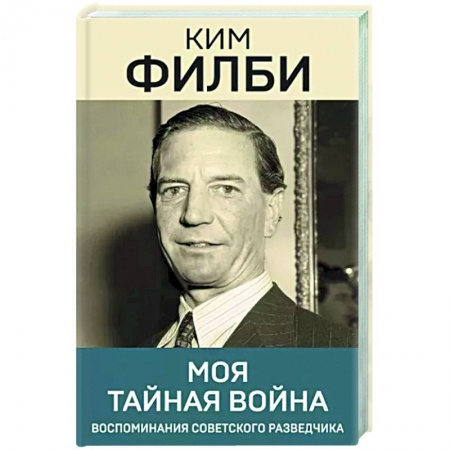 Другие биографии, мемуары, книга Моя тайная война купить по низкой цене