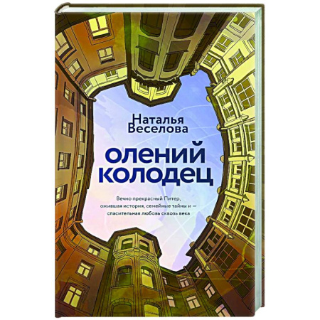 Русская современная проза, книга Олений колодец купить по низкой цене