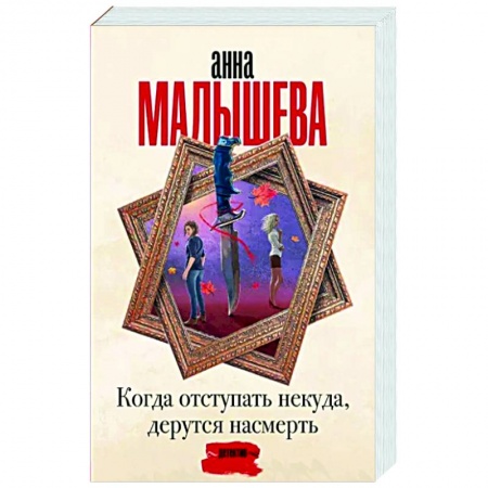 Отечественный женский детектив, книга Когда отступать некуда, дерутся насмерть купить по низкой цене