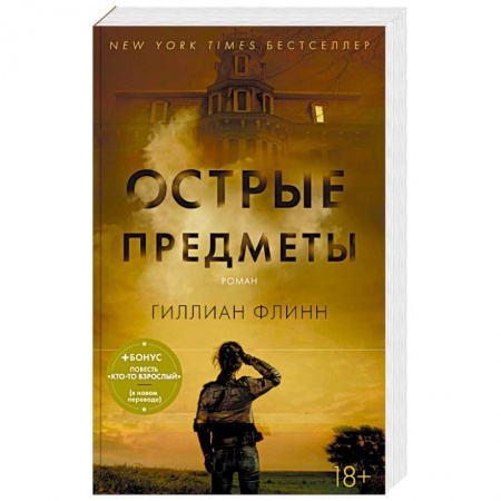 Зарубежный детектив, книга Острые предметы. Кто-то взрослый купить по низкой цене