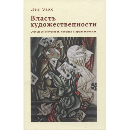 Всеобщая история искусств, книга Власть художественности. Статьи об искусствах, творцах и произведениях купить по низкой цене