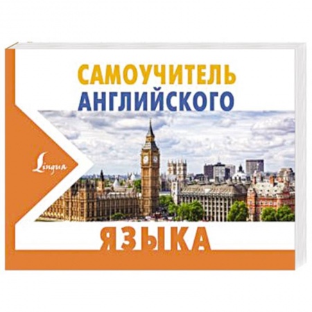 Общие справочники, книга Самоучитель английского языка купить по низкой цене
