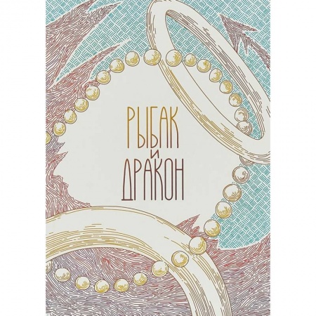 Комиксы. Манга, книга Рыбак и дракон купить по низкой цене