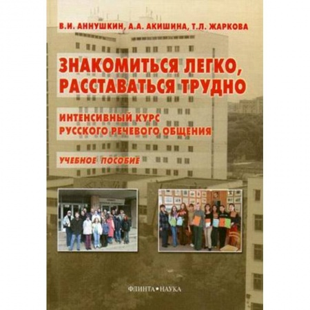 Общее языкознание, книга Знакомиться легко, расставаться трудно. Интенсивный курс русского речевого общения купить по низкой цене