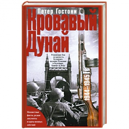 История, биография, мемуары, книга Кровавый Дунай. Решающие бои за крепость Будапешт, падение Румынии и Болгарии, борьба за Вену. 1944—1945 купить по низкой цене