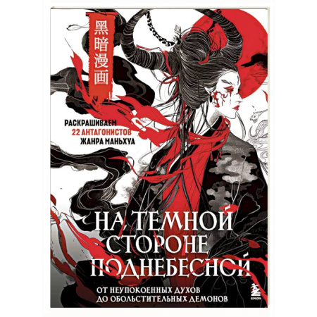 Книги для творчества, книга На темной стороне Поднебесной. От неупокоенных духов до обольстительных демонов. Раскрашиваем 22 антагонистов жанра маньхуа купить по низкой цене