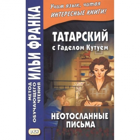 Другие языки, книга Татарский с Г. Кутуем. Неотосланные письма купить по низкой цене
