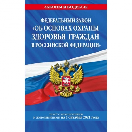 Гражданское право, книга Федеральный закон 'Об основах охраны здоровья граждан в Российской Федерации' текст с последними изменениями и дополнениями на 1 октября 2021 года купить по низкой цене