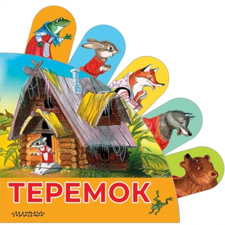 Сказки и истории для малышей, книга Теремок купить по низкой цене