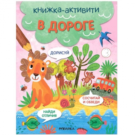 Игры на любой вкус, книга Книжка-активити 'В дороге' купить по низкой цене