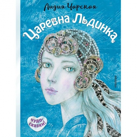 Сказки отечественных писателей, книга Царевна Льдинка купить по низкой цене