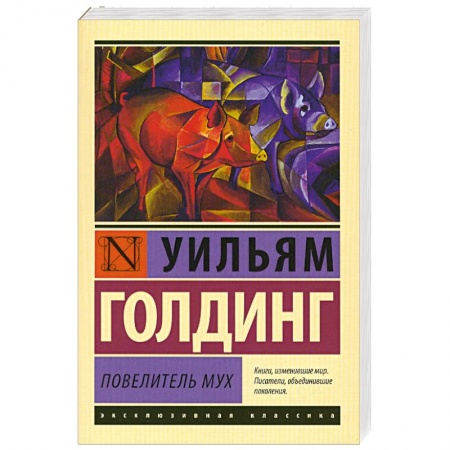 Книги, книга Повелитель мух купить по низкой цене