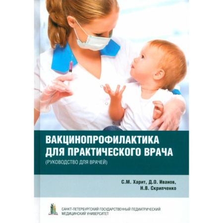Прививки. Вакцины, книга Вакцинопрофилактика для практического врача купить по низкой цене