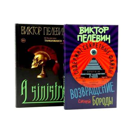 Русская современная проза, книга A Sinistra + Возвращение Синей Бороды (комплект из 2-х книг) купить по низкой цене