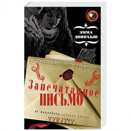 Исторический роман, книга Запечатанное письмо купить по низкой цене