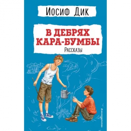 Повести и рассказы о детях, книга В дебрях Кара-Бумбы купить по низкой цене