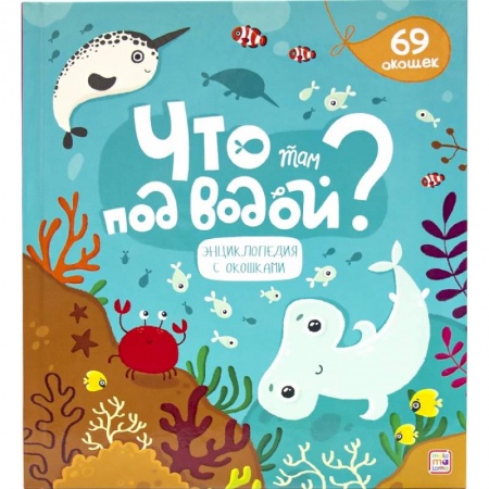 Книги для самых маленьких (0-3 года), книга Что там под водой? купить по низкой цене
