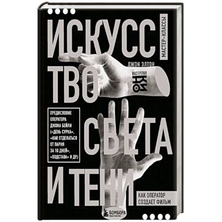Кино. Киноискусство, книга Искусство света и тени. Как оператор создает фильм купить по низкой цене