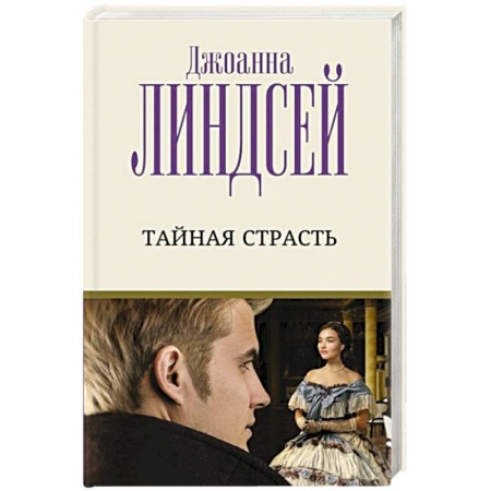 Зарубежный любовный роман, книга Тайная страсть купить по низкой цене