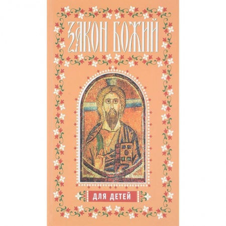 Религиозная литература для детей, книга Закон Божий для детей купить по низкой цене