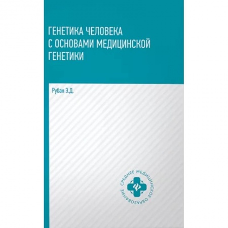 Биологические науки, книга Генетика человека с основами медицинской генетики. Учебник купить по низкой цене