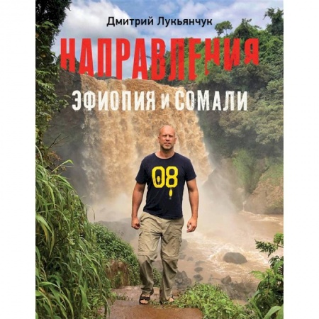 Путеводители по странам, книга Направления Эфиопия и Сомали купить по низкой цене