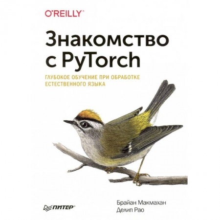 Разработка и проектирование программ. CASE-технологии, книга Знакомство с PyTorch: глубокое обучение при обработке естественного языка купить по низкой цене