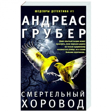 Зарубежный детектив, книга Смертельный хоровод купить по низкой цене