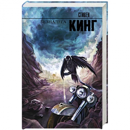 Книги, книга Безнадега купить по низкой цене