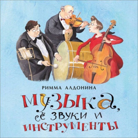 Русская поэзия для детей, книга Музыка, ее звуки и инструменты купить по низкой цене