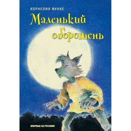 Мистика. Фантастика. Фэнтези, книга Маленький оборотень купить по низкой цене