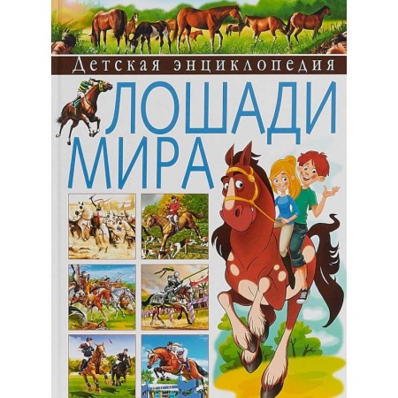 Животный и растительный мир, книга Детская энциклопедия. Лошади мира купить по низкой цене