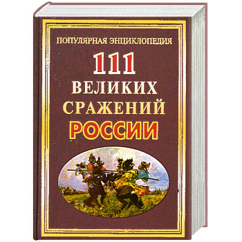 111 великих сражений России