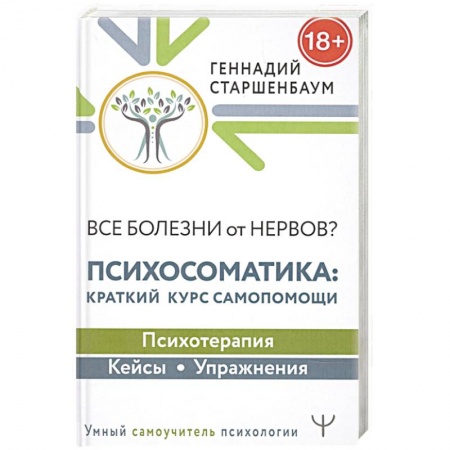 Психология, книга Все болезни от нервов? Психосоматика: краткий курс самопомощи. Психотерапия, кейсы, упражнения купить по низкой цене